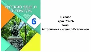 Русский язык 6 класс Уроки 73-74 Тема: Астрономия - наука о Вселенной