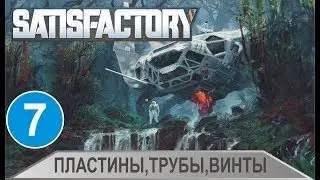 Satisfactory - Пластины, трубы, винты