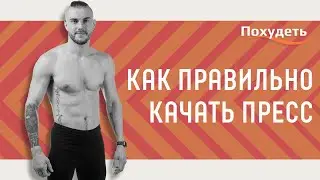 Как правильно качать пресс?