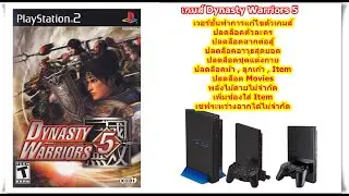 Dynasty Warriors 5 เวอร์ชั่นปลดล็อคตัวละครและอาวุธสุดยอด PlayStation 2