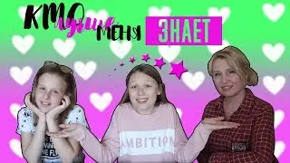 КТО ЛУЧШЕ МЕНЯ ЗНАЕТ?/ МАМА VS ДВОЮРОДНАЯ СЕСТРА