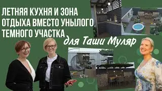 Уютный дворик с кухней и мангалом у дома Таши Муляр @TashaMulyar