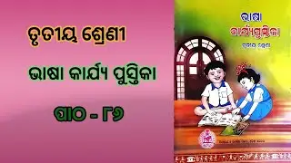 ତୃତୀୟ ଶ୍ରେଣୀ ଭାଷା କାର୍ଯ୍ୟ ପୁସ୍ତିକା ପାଠ - ୮୬ /Class 3 Odia workbook /Odia Workbook Activity 86/ FLN