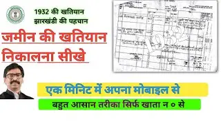 1932 की खतियान निकालना सीखे । हर झारखंडी की पहचान १९३२ की खतियान। सिर्फ खाता न ० से | khatiyan Hindi