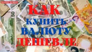 Как купить валюту дешевле чем в банке, Как купить валюту на бирже