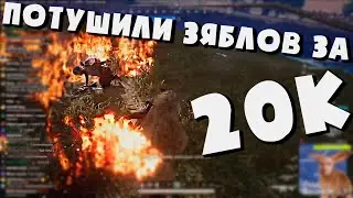 ВАЛАКАС И ИГОРЬ ЛИНК УНИЧТОЖИЛИ ЗЯБЛОВ за 20к