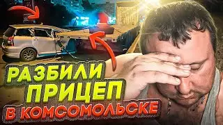 Дальнобой по ДВ #251 Разбили прицеп в Комсомольске 😩