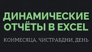 Динамические отчёты в Excel   КОНМЕСЯЦА, ЧИСТРАБДНИ, ДЕНЬ