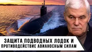 Константин Сивков | Защита Подводных Лодок и Противодействие Авианосным Силам