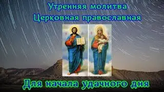 ЛЮБОЙ ЦЕНОЙ УТРОМ ПРОЧИТАЙТЕ ЭТУ МОЛИТВУ! Весь день будет успешным | Утренняя молитва