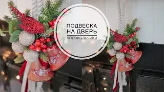 Новогодние колокольчики / Украшение для двери / DIY TSVORIC