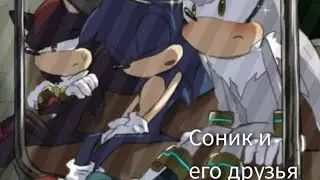 Sonic the hedgehog и его друзья восстание зла 1 сезон 3 серия
