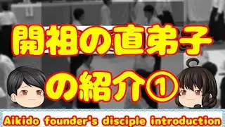 Introduction of Aikido's founder's direct disciple