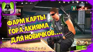 Lost Light – Как фармить деньги на Горе Акияма