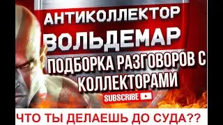 ЧТО ТЫ ДЕЛАЕШЬ ДО СУДА??? РАЗГОВОРЫ С КОЛЛЕКТОРАМИ 