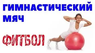 Gymnastic ball: functions and indications + fitball exercises!