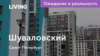 Ожидание vs Реальность: ЖК «Шуваловский»