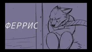 Озвученная анимация"Феррис"