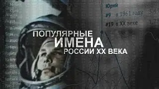 Популярные имена России 20-го века (2016)