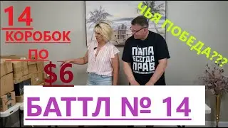 Баттл Загадочных Посылок - 14 Посылок по 6$. Не Пропустите Баттл Между Мужем  и  Женой.