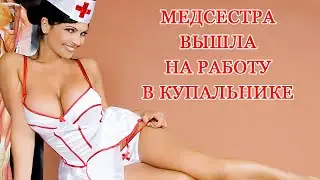 Медсестра вышла на работу в купальнике.