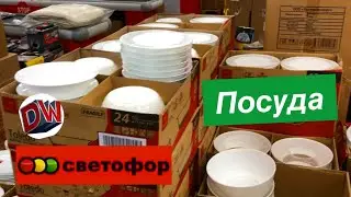 Магазин Светофор 🚦 Посуда На Любой Вкус 🍽 Ноябрь 2019 🍁 Москва