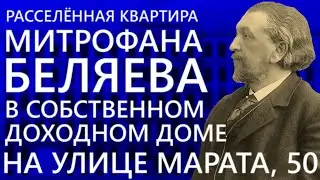Расселённая квартира Митрофана Беляева в собственном доходном доме на улице Марата в Петербурге!