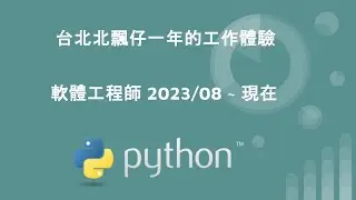 台北北飄仔一年的工作體驗 - 軟體工程師