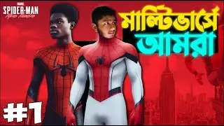আমি যখন নতুন স্পাইডারম্যান | Spiderman Miles Morales  | Avengers Secret Wars
