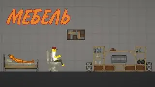 МОД НА МЕБЕЛЬ В MELON PLAYGROUND. МЕБЕЛЬ В МЕЛОН ПЛЕЙГРАУНД