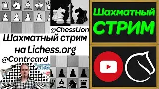 [RU] Стрим по шахматам на lichess.org | Шахматы. Игра. Савельев Алексей & Тищенко Лев. Коллаборация.