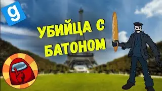 УБИЙЦА С БАТОНОМ | МАНЬЯК В Garry`s mod | Карасия