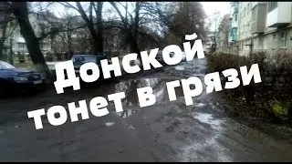 Донской тонет в грязи