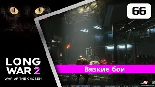 XCOM2 Long War of the Chosen первое прохождение. Серия #66
