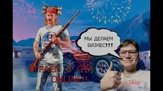 СЫН ИГРАЕТ В  GTA 5 ONLINE И ОБЩАЕТСЯ СО ЗРИТЕЛЯМИ.