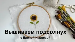 Вышиваем подсолнух. Вышивка гладью для начинающих.