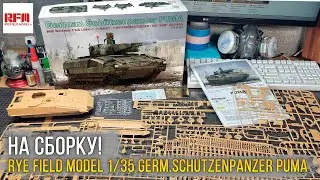 Провальная немецкая БМП. Обзор модели Rye Field Model 1/35 German Schutzenpanzer PUMA (RM-5021).