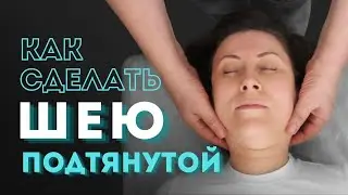 Красивая подтянутая шея через работу с атлантом, шейными и грудными позвонками