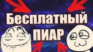 Пиар, Подписчика
