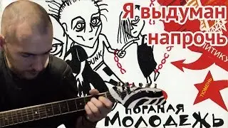 Я выдуман напрочь -ГрОб (Егор Летов гитара кавер аккорды бой)