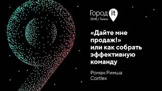 Роман Римша | Город IT 2018 | 
