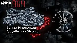 Днь 964. Бои за Курскую область, дезертиры добрались до Франции