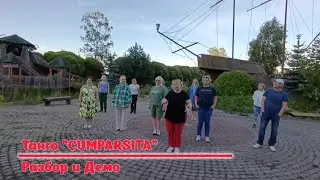 Танго CUMPARSITA * Разбор и Демо * LINEDANCE * Клуб 