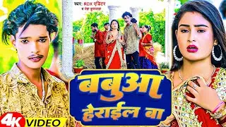 #Video | बबुआ हेराईल बा | #Rdx Editor | Babua Herail Ba | New Mela Bhakti Song 2023