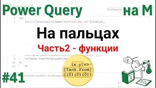 41 - На М - Язык М на пальцах - Часть 2 - функции