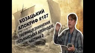 Козацький апокриф №107. Де поділися козацькі клейноди. Частина ІІ