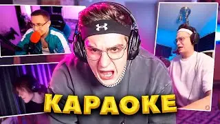 ЭВЕЛОН НОВОЕ КАРАОКЕ СО СТРИМЕРАМИ СЕМИКС, ЖОЖО, ДИППЕНС, БУСТЕР, ЛИКС