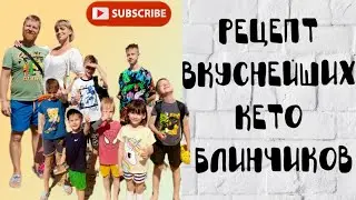 Быстрый завтрак для 9 ЧЕЛОВЕК. ПРОСТОЙ КЕТО РЕЦЕПТ БЛИНОВ. #усыновление #кето #рутина #многодетные