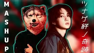 MAN WITH A MISSION, THE RAMPAGE & MILET - TSUNAGE KIZUNA NO KISEKI (MASHUP + VIDEO)