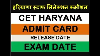 HARYANA CET ADMIT CARD RELEASE EXAM DATE